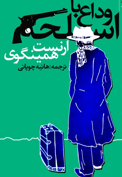 وداع با اسلحه